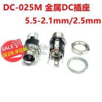 Metal DC-025M DC power supply socket 5 5-2 0 2 1 2 5mm DC power interface socket