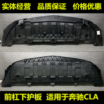 Suitable for Mercedes-Benz CLA front bumper CLA200 lower guard CLA180 water tank guard W117 chassis Fender