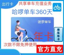 Hello bicycle annual card 360 days straight charge Haro bicycle monthly card season card shared bicycle discount roll small blue car