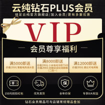 Cloud Pure Double Eleven Diamond Membership Volume 1 yuan can be redeemed for 150 yuan to enjoy the gift stacking rights (single shot will not be shipped)
