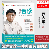 (Gift page) Illustrated tongue diagnosis stretching tongue all diseases Luo Darens works life and health so that children do not have fever cough no food author family health care Xinhua Bookstore genuine picture