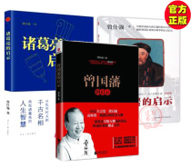  Genuine Zeng Shiqiangs works in all three volumes Hu Xueyans Revelation Zhuge Liangs Revelation Zeng Guofans Revelation