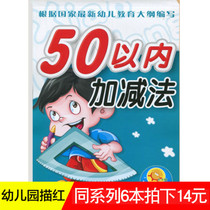 (6 books for 14 yuan) Small Sun preschool addition and subtraction Childrens Mathematics Red Book exercise book under 50 plus and minus children Garden teaching materials for young children connect Jilin University Press