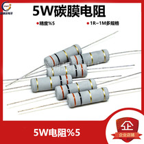 5W with carbon film resistor 5% 1R-1M optionally resistance 2R3R10R100R1K4 7K10K22K47K100K1M