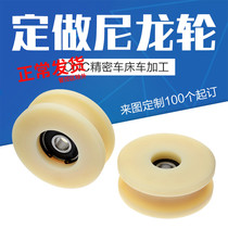 Nylon pulley wrap plastic wheel PA66 POM open mold car machined to make non-marked customized supplementary price difference (1 yuan)