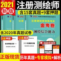 2021 registered surveyor qualification examination textbook supporting real questions exercise test paper registered surveying and mapping teacher examination over the years of real questions and essays test paper full set of 3 surveying and mapping comprehensive ability laws and regulations case analysis