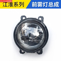 Fit JAC Ruifeng S5M3 Heyue A30 Yueyue IEV5IEV6E front fog lamp assembly Anti-fog lamp bumper lamp