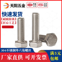 M5M6M8M10 304 Stainless Steel Hexagon Screw External Hexagon Bolt * 16-20-25-30-40-200mm