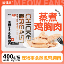 Mew Van Si cooked chicken breast 400g cat dog general snack fresh chicken small chest nutrition bag ready to eat