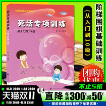 On-the-job special training from entry to level 10 Step Go Basic Training Series Zhang Jie Young Chess Practice Collection Volume Children Go Introduction Book Training Institution Textbook Liaoning