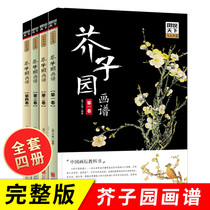 Mustard Seed Garden full set of 4 volumes of genuine Mustard Seed Garden painting biography complete collection of landscape Chinese handed down landscape painting freehand painting flower and bird painting figure painting famous painting meticulous painting Chinese Painting Book technique drawing introduction practical teaching material book