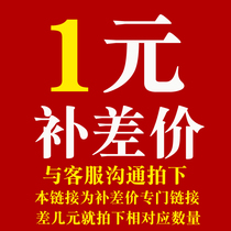 1 yuan special make-up link Postage difference Make-up difference Make-up how many yuan make-up how many pieces