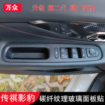 21 models of Chuanqi shadow leopard glass lifting panel with shadow leopard modified inner door panel carbon fiber grain original factory armrest decoration sticker