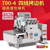 Computer wrapping machine lock edge machine 700-4-four-wire automatic cord-cutting lift presser Industrial home Sewing Machine-Sewing Machine