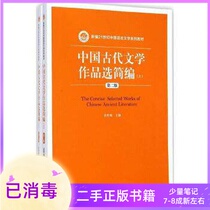 A Compendium of Selected Works of Ancient Chinese Literature Second edition 2nd edition Yuan Shishuo Volume 2 Peoples Congress