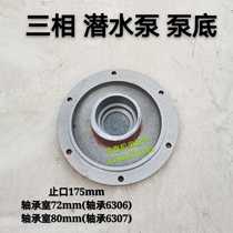 Three-phase submersible pump bottom cover QY oil immersed pump base plate 5 5 KW 7 5 KW Double bearing pump under cover