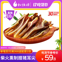 Songgui Fang pig ears Hunan Xiangxi specialty crispy pig ears tip smoked bacon bacon flavor 500g