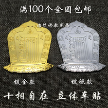 Buddhist three-dimensional car sticker metal paint paste ten-phase free six-character mantras driving safe amulet bond
