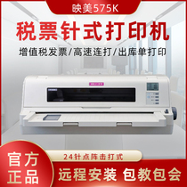 Yingmei FP-575K certificate promissory note report camp reform VAT control invoice needle printer high-speed continuous printing instead of 570K