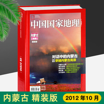 (Inner Mongolia Album)(201210) China National Geographic Province Album Special Album Hardcover Edition hard case Crossing Inner Mongolia Plateau Journal Magazine