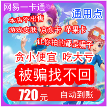  Dream West Tour 2-year Card 14 months 2800 Xianyu NetEase one-card 720 yuan 7200 universal point card arrived in seconds