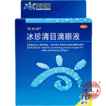 Tianming Bingzhen Qingmu Eye Drops 10ml * 1 box