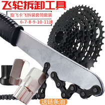 Flywheel disassembly tool wrench Mountain bike road caravan screw-mounted type gear disassembly mounting sleeve suit