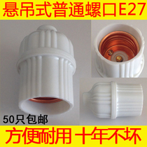  Hanging screw E27 lamp head white hanging wire spiral lamp holder Special price all copper terminal