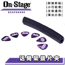 ON Stage GSAPK6600 microphone microphone bracket paddle clip portable rubber strip for easy disassembly and assembly