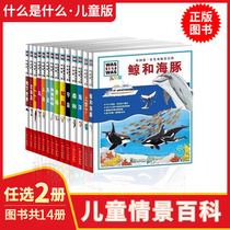 Childrens Scenario Encyclopedia Complete 14 volumes Choose 2 What is the childrens edition German childrens encyclopedia cardboard book flip book Chinese childrens encyclopedia 3-6-12 primary school students