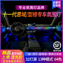 Applicable eleven generation 11 Sights Domain atmosphere light Honda type Gem special 3D in-car retrofit atmosphere light non-destructive installation