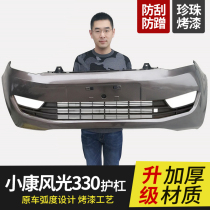 Dongfeng Xiaokang scenery 330 front and rear bumper original scenery 330 front bumper 330 rear bumper accessories with paint