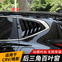 Suitable for Honda Hao Shadow Retrofit Windows Decoration Shutters 17-21 CRV Decorative Automotive Rear Window Sticker Special