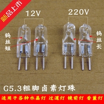 G5 3 lamp beads (12v and 220V)tungsten bulb 20w plug thick foot low pressure crystal halogen lamp aromatherapy lamp