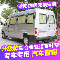 Ford Quanshun new generation Jiangling Teshun Iveco Chase v80 Xingrui car curtain sunshade