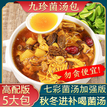 Mushroom soup package nutrition Yunnan matsutake soup soup stewed chicken Morel Seven Color Mushroom Soup bag