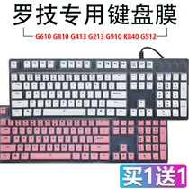 Logitech Logitech G610 G213 G810 keyboard dust Film full size mechanical keyboard bump keyboard membrane