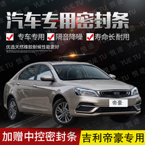 Geelys new and old Emgrand special car door all car soundproof strip anti-collision sealant strip with dustproof parts