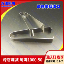 Paint scraper enameled wire peeling tool motor repair tool peeling machine manual enameled wire lacquer knife