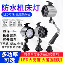 Metal shell machine tool three-proof work light LED machine tool work light long arm waterproof lighting CNC milling machine car