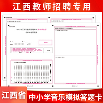 Spot 2021 Jiangxi Provincial Teacher Recruitment Examination Teaching Recruitment Primary School Music answer Card mock examination Special A3 Double sided rivaling Examination paper Support customized types of answer cards