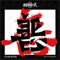 Early good and evil shoulders shoulder shoulder backpack wallet duck tongue baseball hat national tide Chinese style blessing bag