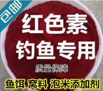 Special red pigment bait for fishing bait color dyeing wine and rice coloring fishing gear