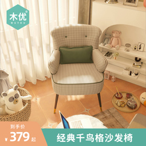  Muyou single sofa chair Simple modern casual houndstooth boss seat Bedroom desk Living room balcony chair