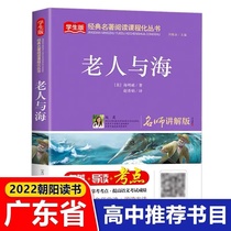 2022 teachers explain the edition of the old man and sea Hemingway with high school students extracurbical reading books must be read bibliographic school teachers recommend Beijing Education Press Classic name bestselling literature Little says book
