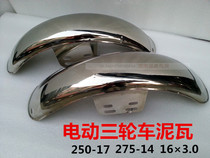 Electric tricycle front mud tile thickened mud 275-14 300-12 16 16 3 0 stainless steel front fender