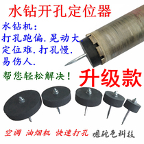 Water Drill Positioner Wall Drilling Tile drilling Concrete Drilling Positioner Holder (Upgrade)