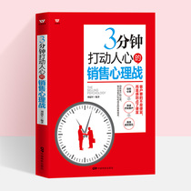 Marketing Sales Skills Books Book Sales Books 3-minute touching sales Psychological Warfare Marketing Management Marketing Psychology Marketing Books Micro Business Books Marketing Tips