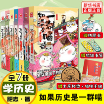 If history is a group of meows a full set of 7 volumes 1234567 the Wei and Jin and the north and south of the Eastern Han Dynasty the troubled three countries the Sui and Tang Fengyun the fat chronicles the compilation of fake if history is a group of Meow cartoons Chinese history