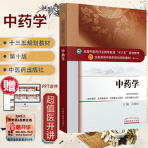 Genuine Chinese pharmacy 10th edition Zhong Gansheng editor-in-chief of the new century Fourth Edition national industry colleges and universities education 13th Five-Year Plan undergraduate teaching materials